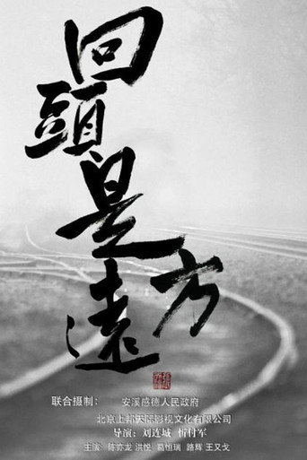 回頭是遠方海報