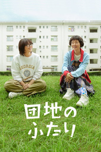 住宅社群的兩人海報
