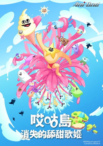哎咕島消失的舔甜歌姬海報