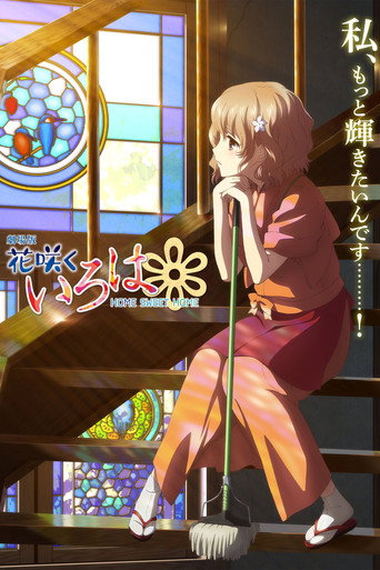 劇場版 花開物語 HOME SWEET HOME海報