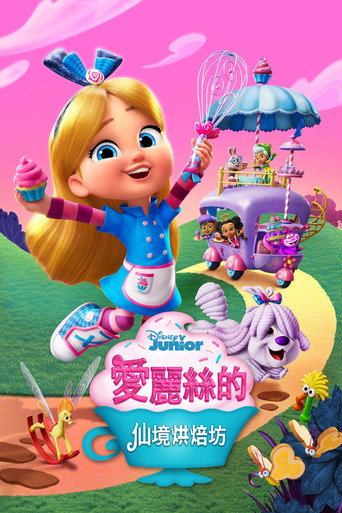愛麗絲的仙境烘焙坊 第 2 季海報