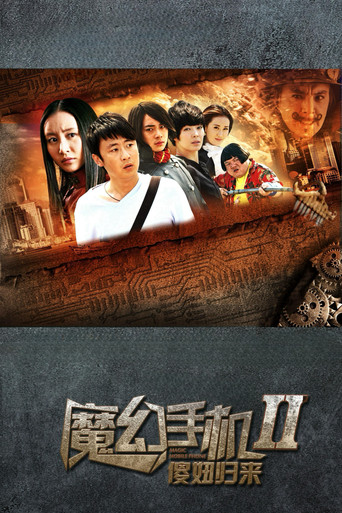 魔幻手機 魔幻手機2:傻妞歸來海報