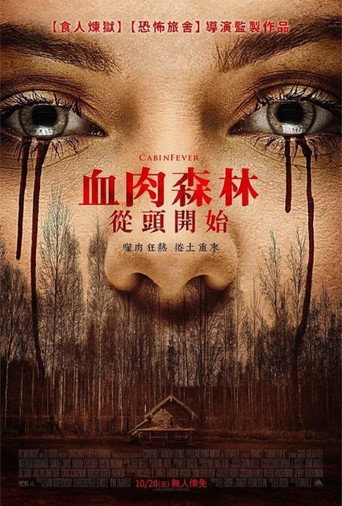 血肉森林:從頭開始海報