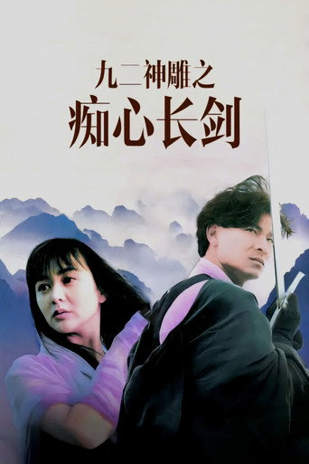 九二神鵰之痴心情長劍海報