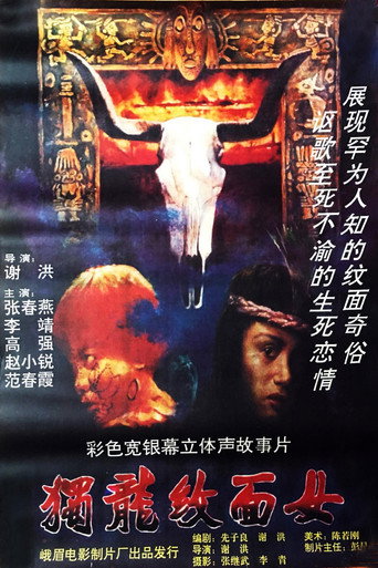 獨龍紋面女海報
