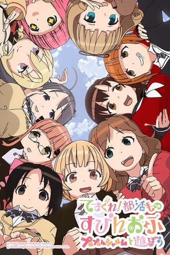 妄想探索社 Spinoff 和噗嚕噗嚕夏露姆遊玩吧海報
