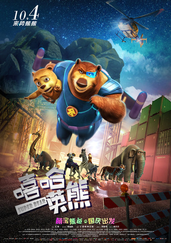 嘻哈英熊海報