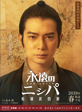 永遠的長老:命名北海道的男人松浦武四郎海報