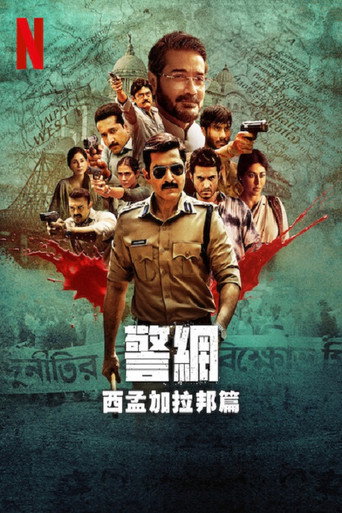 警網:西孟加拉邦篇海報