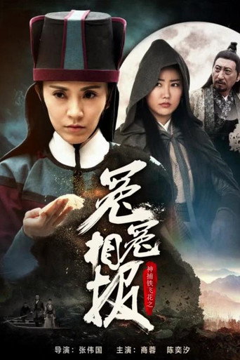 神捕鐵飛花之冤冤相報海報
