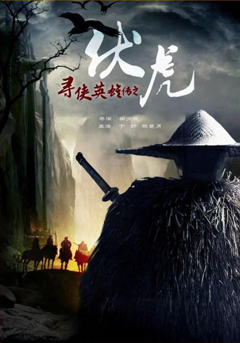 尋俠英雄傳之伏虎海報
