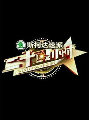 二十四小時 第 1 季海報