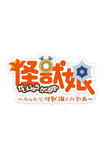 怪獸娘 怪獸娘~奧特怪獸擬人化計劃~ 第二季海報