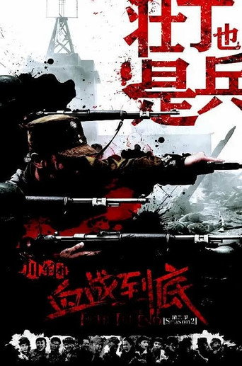 壯丁也是兵海報