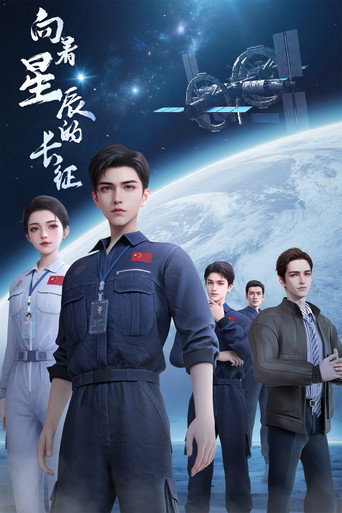 向著星辰的長征海報