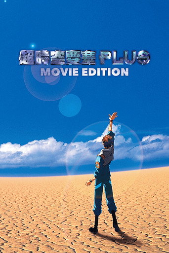 超時空要塞 PLUS 電影版海報