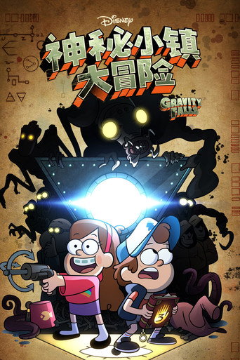 神秘小鎮大冒險海報