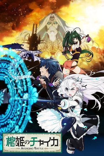 棺姬嘉依卡 棺姬嘉依卡 AVENGING BATTLE海報
