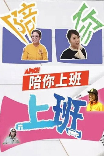 陪你上班海報