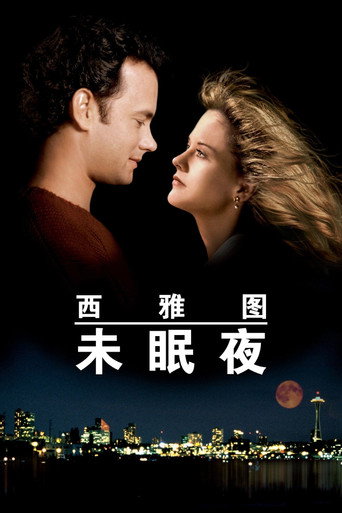 西雅圖夜未眠海報