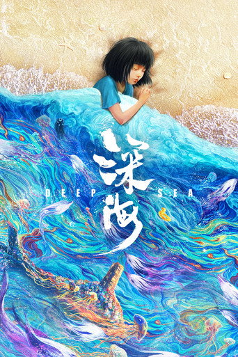 深海海報