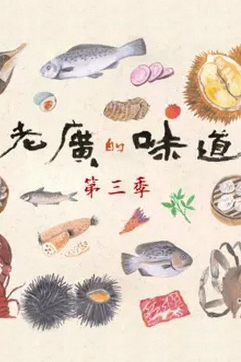 老廣的味道 老廣的味道第三季海報