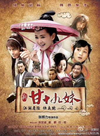新甘十九妹海報
