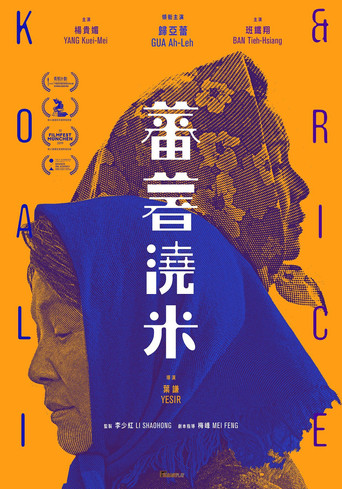 蕃薯澆米海報