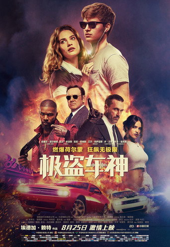 玩命再劫海報