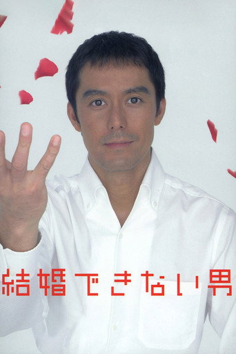 熟男不結婚 不能結婚的男人海報