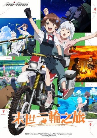 末世二輪之旅海報