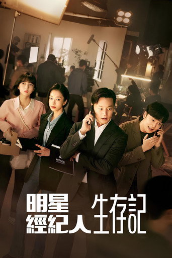 明星經紀人生存記海報
