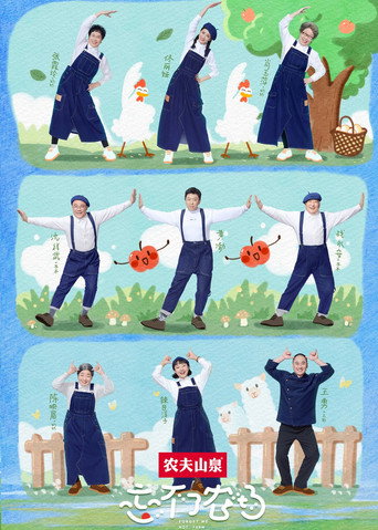 忘不了農場海報