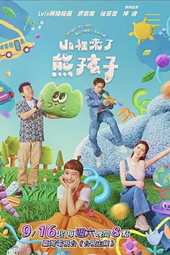 山裡來了熊孩子海報