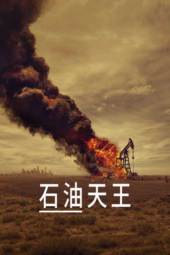石油天王 第 1 季海報