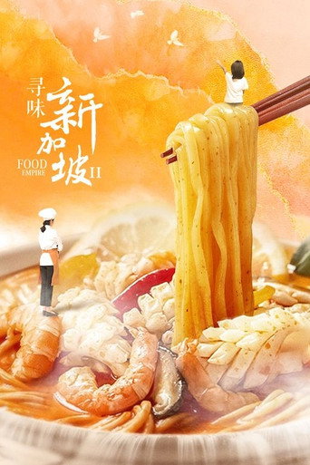 尋味新加坡 第 2 季海報