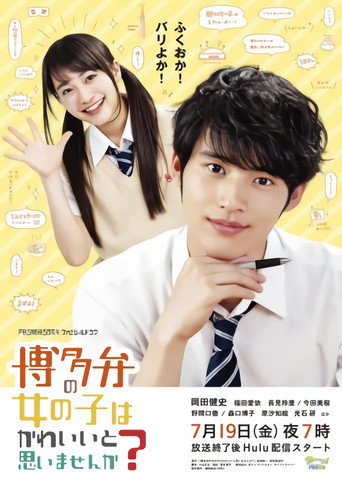 不覺得說博多話的女孩子很可愛嗎海報