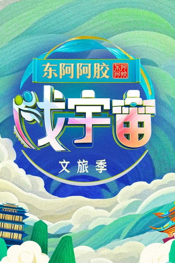 戲宇宙 第 3 季海報