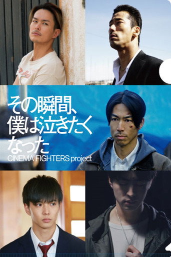 那個瞬間,我很想哭海報