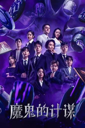 魔鬼的計謀 第 1 季海報