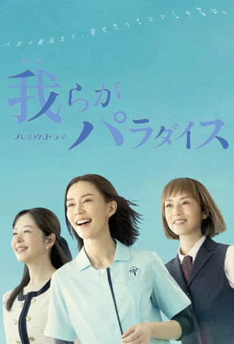 我們的樂園海報