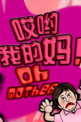 哎喲我的媽海報