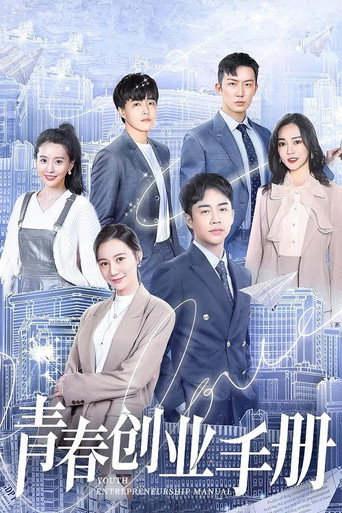 青春創業手冊海報