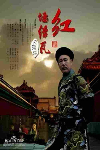 紅牆綠瓦海報