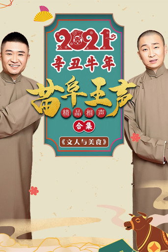 2021苗阜王聲精品相聲集海報