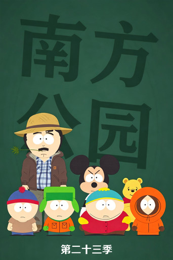 南方四賤客 第 23 季海報