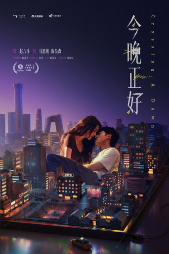 今晚正好海報
