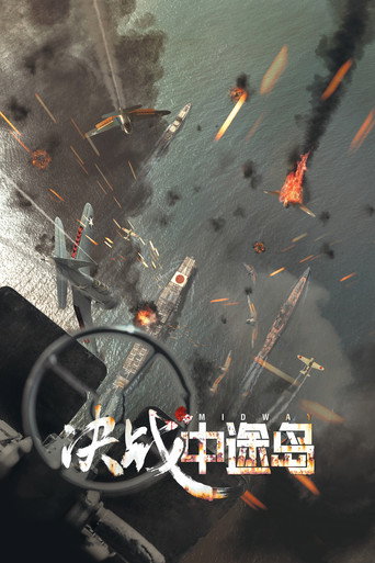決戰中途島海報