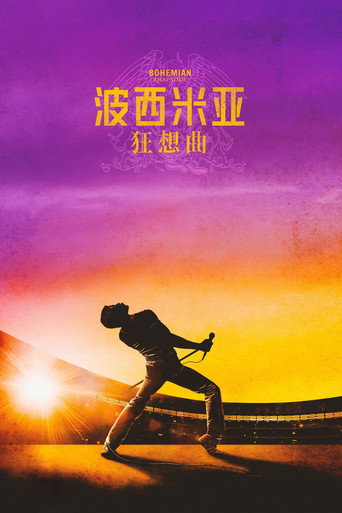 波希米亞狂想曲海報