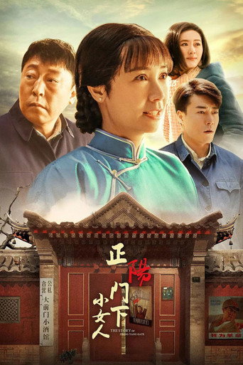 正陽門下小女人海報